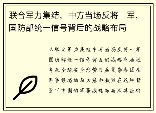 联合军力集结，中方当场反将一军，国防部统一信号背后的战略布局