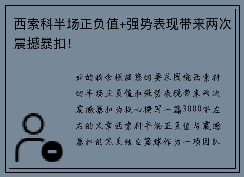 西索科半场正负值+强势表现带来两次震撼暴扣！