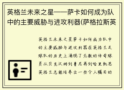 英格兰未来之星——萨卡如何成为队中的主要威胁与进攻利器(萨格拉斯英卡洛斯)