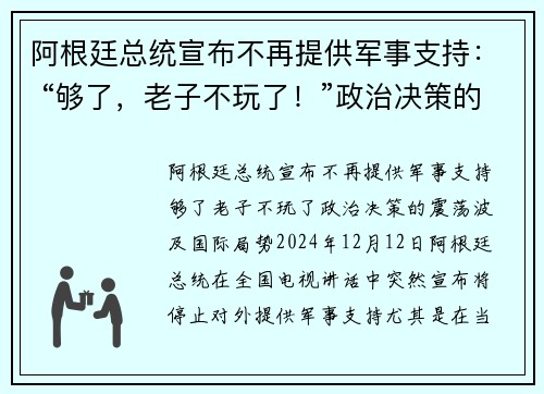 阿根廷总统宣布不再提供军事支持： “够了，老子不玩了！”政治决策的震荡波及国际局势