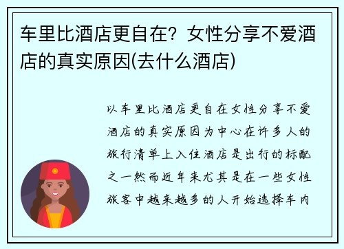 车里比酒店更自在？女性分享不爱酒店的真实原因(去什么酒店)