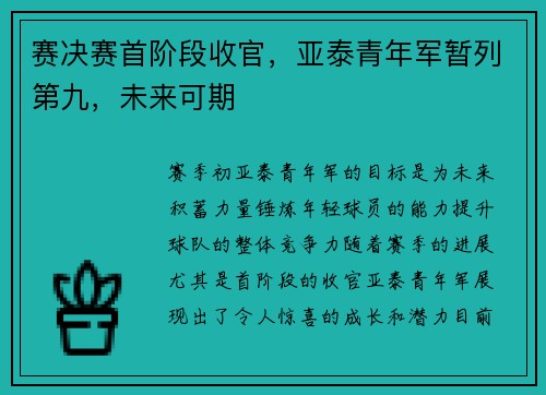 赛决赛首阶段收官，亚泰青年军暂列第九，未来可期