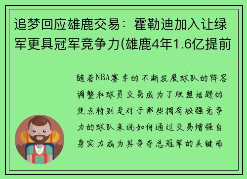 追梦回应雄鹿交易：霍勒迪加入让绿军更具冠军竞争力(雄鹿4年1.6亿提前续约霍勒迪)