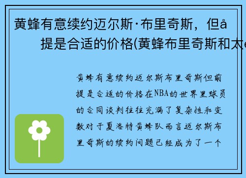 黄蜂有意续约迈尔斯·布里奇斯，但前提是合适的价格(黄蜂布里奇斯和太阳布里奇斯)