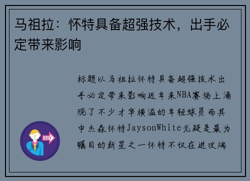 马祖拉：怀特具备超强技术，出手必定带来影响