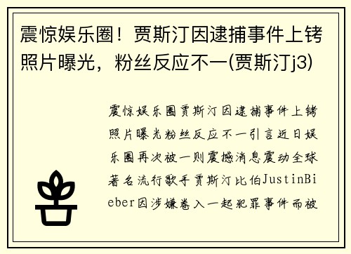 震惊娱乐圈！贾斯汀因逮捕事件上铐照片曝光，粉丝反应不一(贾斯汀j3)