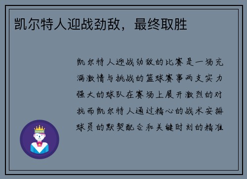 凯尔特人迎战劲敌，最终取胜