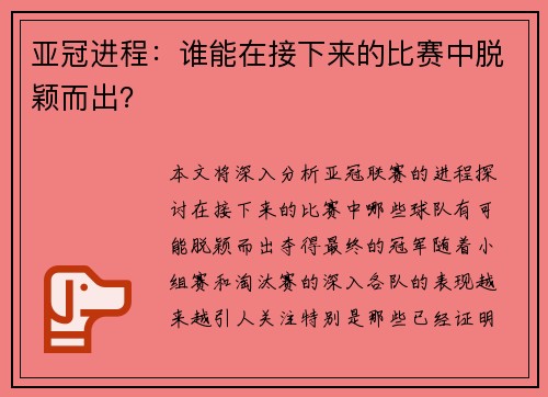亚冠进程：谁能在接下来的比赛中脱颖而出？