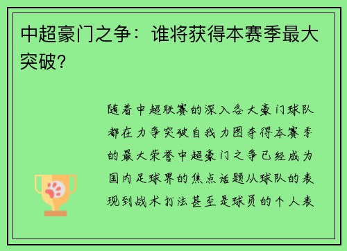 中超豪门之争：谁将获得本赛季最大突破？