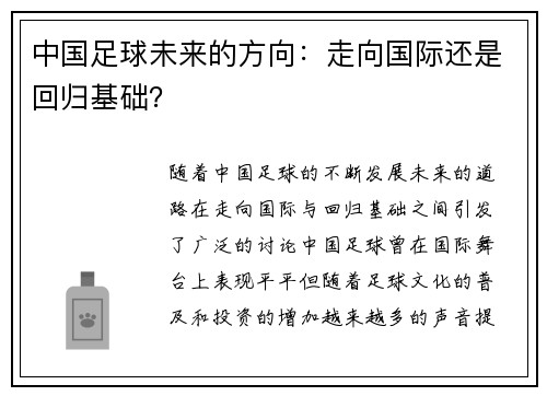 中国足球未来的方向：走向国际还是回归基础？
