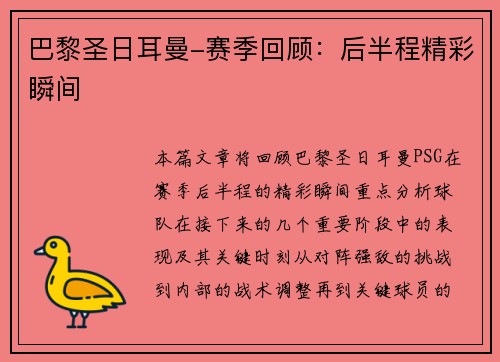 巴黎圣日耳曼-赛季回顾：后半程精彩瞬间