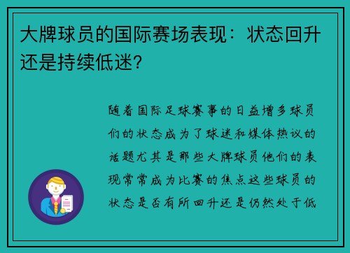 大牌球员的国际赛场表现：状态回升还是持续低迷？