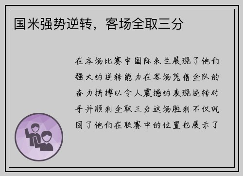 国米强势逆转，客场全取三分