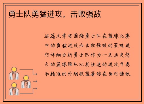 勇士队勇猛进攻，击败强敌