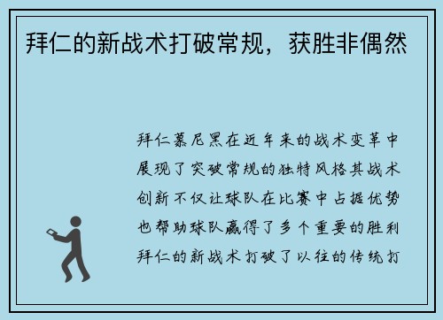 拜仁的新战术打破常规，获胜非偶然