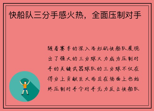 快船队三分手感火热，全面压制对手