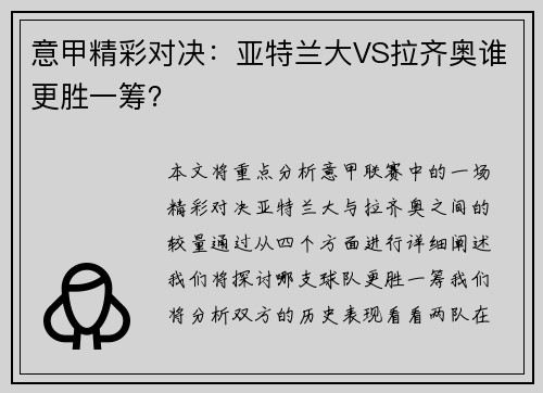 意甲精彩对决：亚特兰大VS拉齐奥谁更胜一筹？