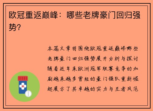 欧冠重返巅峰：哪些老牌豪门回归强势？