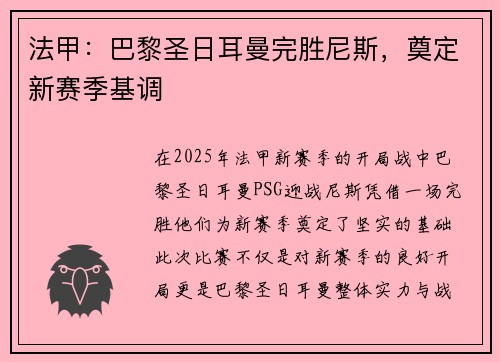 法甲：巴黎圣日耳曼完胜尼斯，奠定新赛季基调