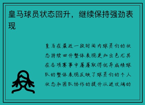 皇马球员状态回升，继续保持强劲表现