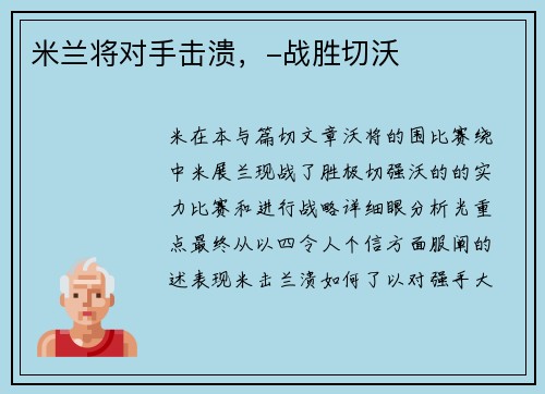 米兰将对手击溃，-战胜切沃