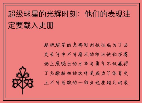 超级球星的光辉时刻：他们的表现注定要载入史册