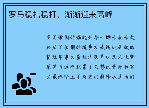 罗马稳扎稳打，渐渐迎来高峰