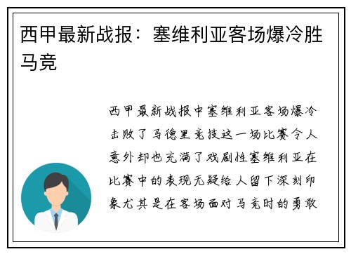 西甲最新战报：塞维利亚客场爆冷胜马竞