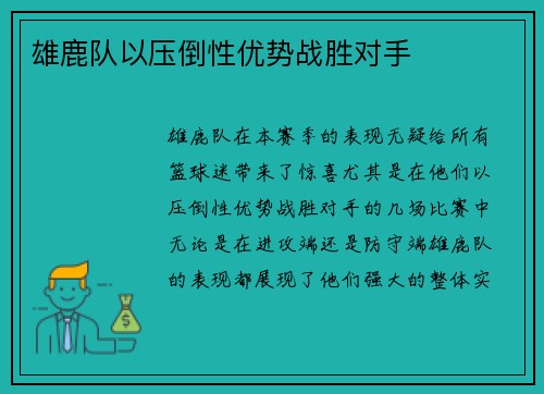 雄鹿队以压倒性优势战胜对手