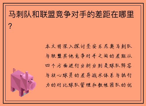 马刺队和联盟竞争对手的差距在哪里？