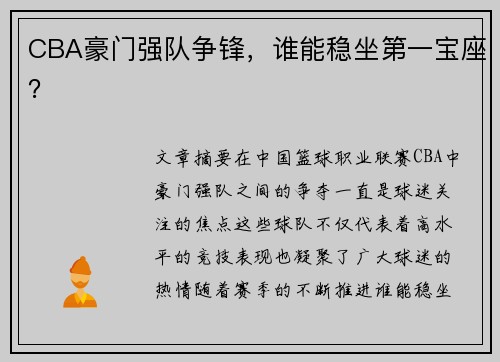 CBA豪门强队争锋，谁能稳坐第一宝座？