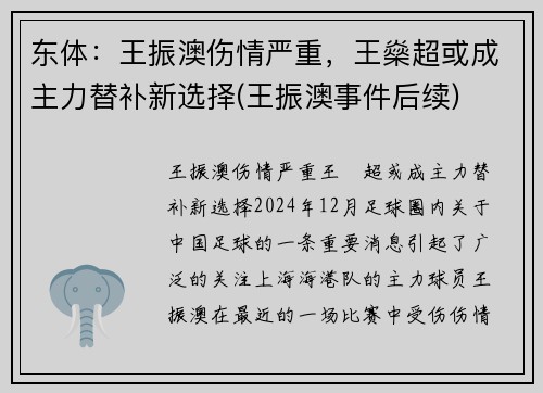 东体：王振澳伤情严重，王燊超或成主力替补新选择(王振澳事件后续)