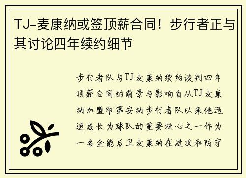 TJ-麦康纳或签顶薪合同！步行者正与其讨论四年续约细节