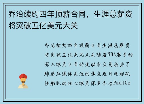 乔治续约四年顶薪合同，生涯总薪资将突破五亿美元大关