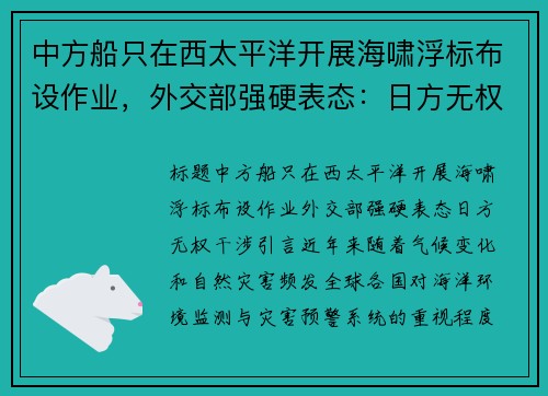 中方船只在西太平洋开展海啸浮标布设作业，外交部强硬表态：日方无权干涉