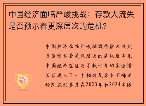 中国经济面临严峻挑战：存款大流失是否预示着更深层次的危机？