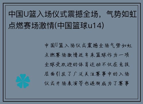 中国U篮入场仪式震撼全场，气势如虹点燃赛场激情(中国篮球u14)