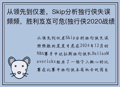 从领先到仅差，Skip分析独行侠失误频频，胜利岌岌可危(独行侠2020战绩)
