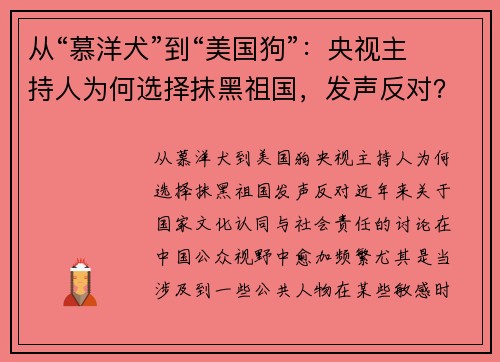 从“慕洋犬”到“美国狗”：央视主持人为何选择抹黑祖国，发声反对？