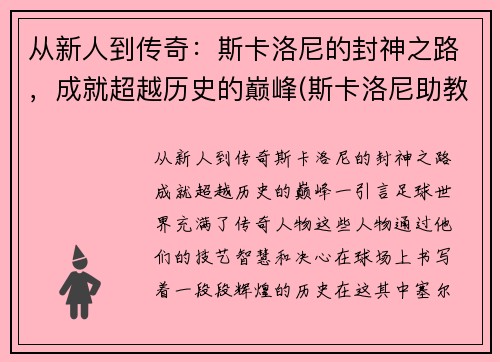 从新人到传奇：斯卡洛尼的封神之路，成就超越历史的巅峰(斯卡洛尼助教)
