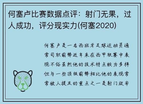 何塞卢比赛数据点评：射门无果，过人成功，评分现实力(何塞2020)