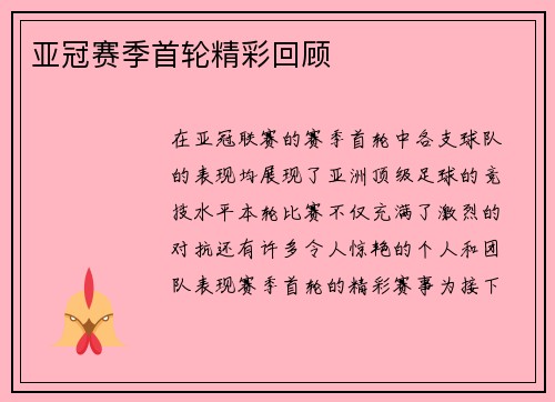 亚冠赛季首轮精彩回顾