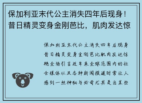保加利亚末代公主消失四年后现身！昔日精灵变身金刚芭比，肌肉发达惊艳全场