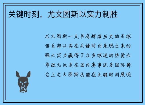 关键时刻，尤文图斯以实力制胜