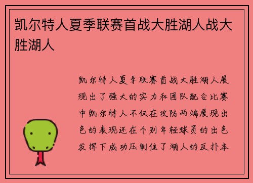 凯尔特人夏季联赛首战大胜湖人战大胜湖人