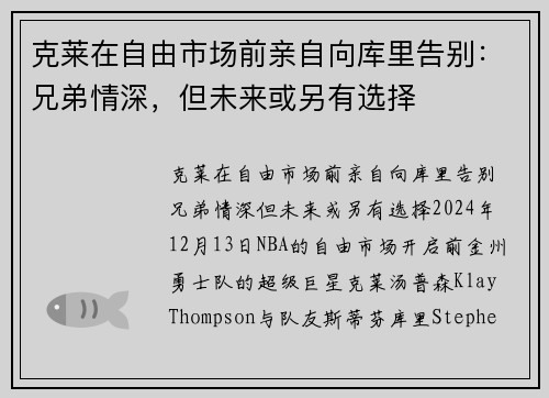 克莱在自由市场前亲自向库里告别：兄弟情深，但未来或另有选择