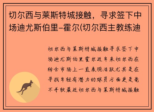 切尔西与莱斯特城接触，寻求签下中场迪尤斯伯里-霍尔(切尔西主教练迪马特奥)
