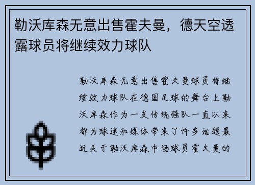 勒沃库森无意出售霍夫曼，德天空透露球员将继续效力球队
