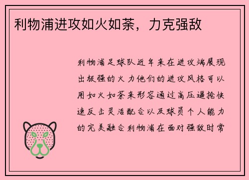 利物浦进攻如火如荼，力克强敌