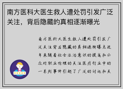 南方医科大医生救人遭处罚引发广泛关注，背后隐藏的真相逐渐曝光